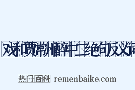 戏和贾常州醉中二绝句反义词是什么意思的图片